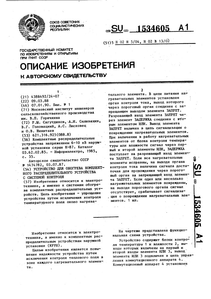 Устройство для обогрева комплектного распределительного устройства с системой контроля (патент 1534605)