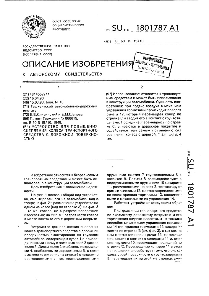 Устройство для повышения сцепления колеса транспортного средства с дорожной поверхностью (патент 1801787)