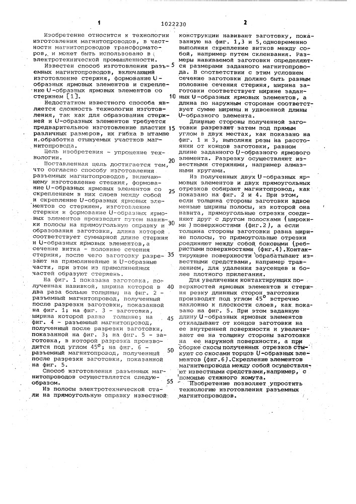 Способ изготовления разъемных магнитопроводов (патент 1022230)