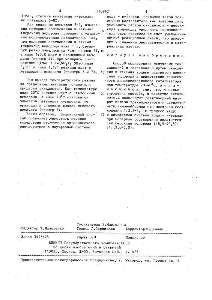 Способ совместного получения гексанона-2 и гексанона-3 (патент 1409621)