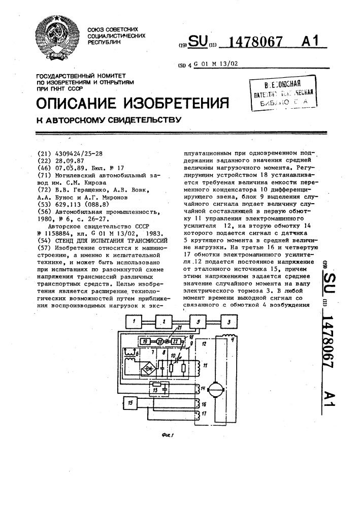 Стенд для испытания трансмиссий (патент 1478067)