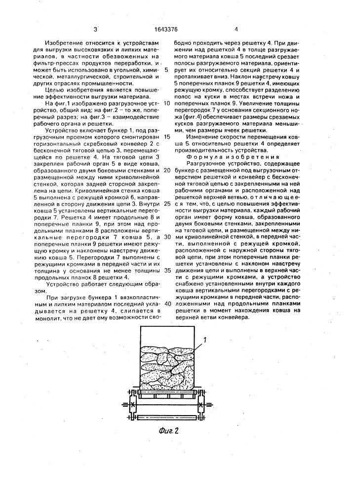 Разгрузочное устройство (патент 1643376)