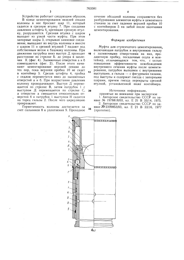 Муфта для ступенчатого цементирования (патент 763581)