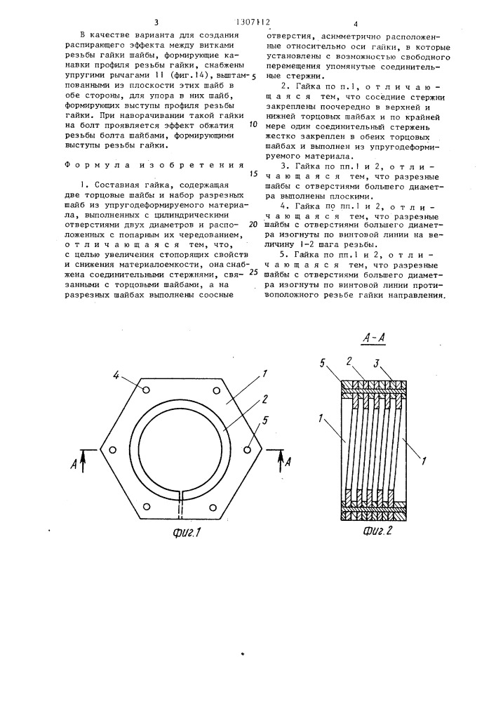 Составная гайка (патент 1307112)