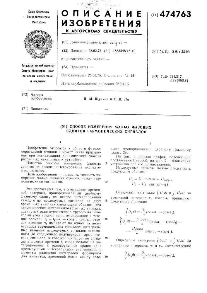 Способ измерения малых фазовых сдвигов гармонических сигналов (патент 474763)