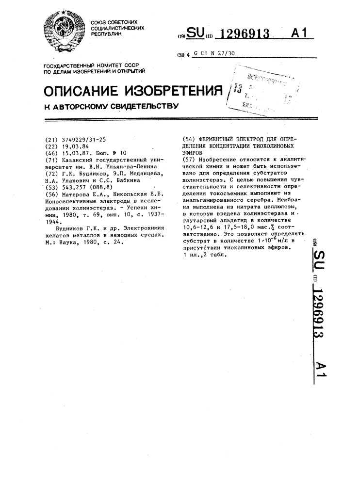 Ферментный электрод для определения концентрации тиохолиновых эфиров (патент 1296913)