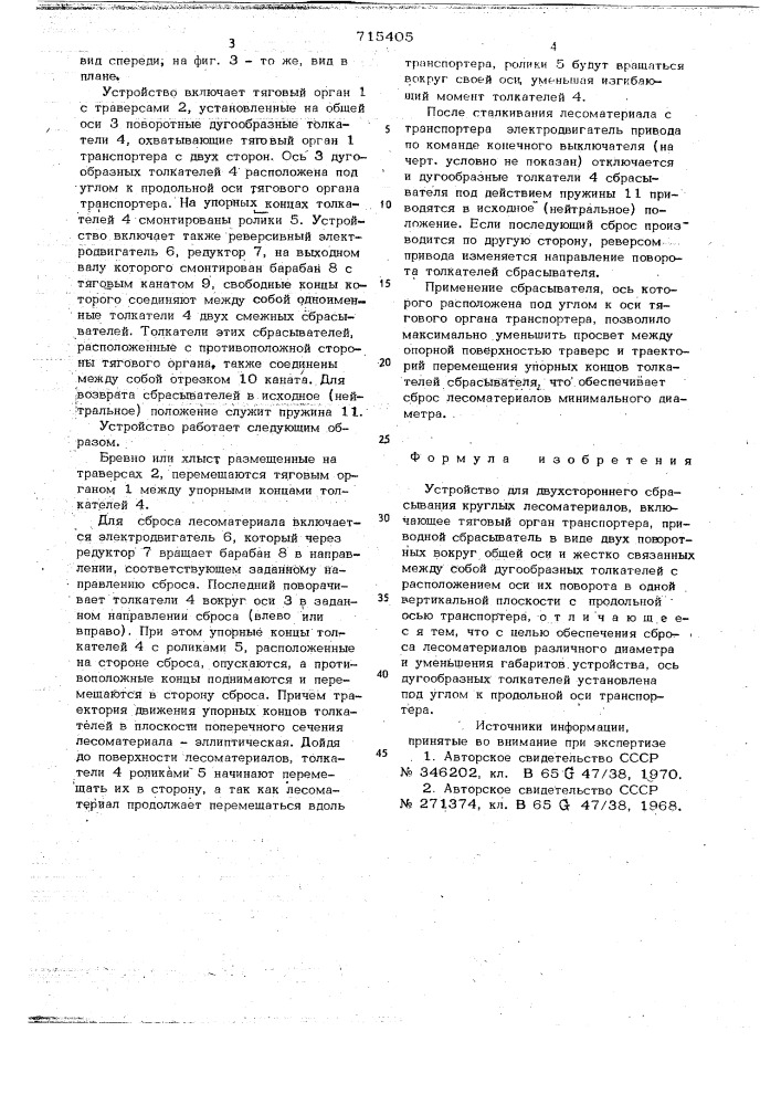 Устройство для двухстороннего сбрасывания круглых лесоматериалов (патент 715405)