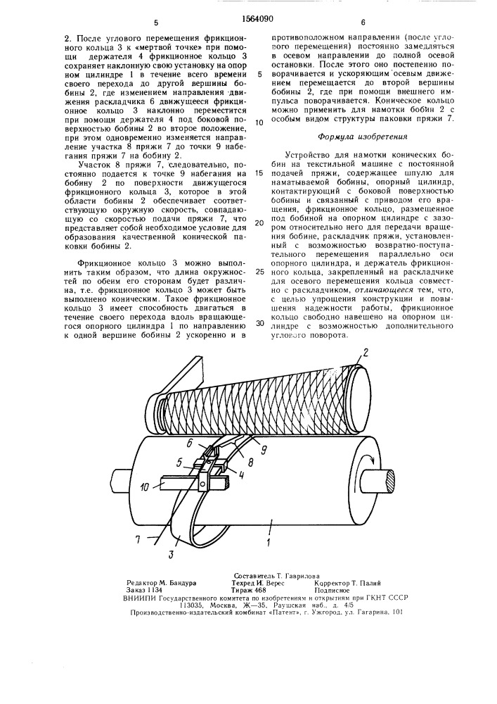 Устройство для намотки конических бобин на текстильной машине с постоянной подачей пряжи (патент 1564090)