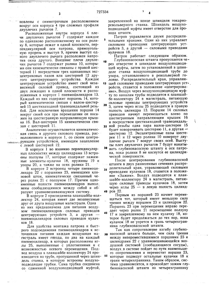 Патрон для закрепления деталей типа глубиннонасосных штанг (патент 727334)