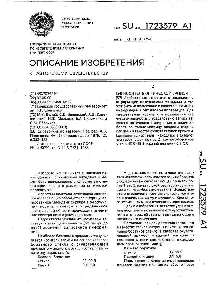 Носитель оптической записи (патент 1723579)