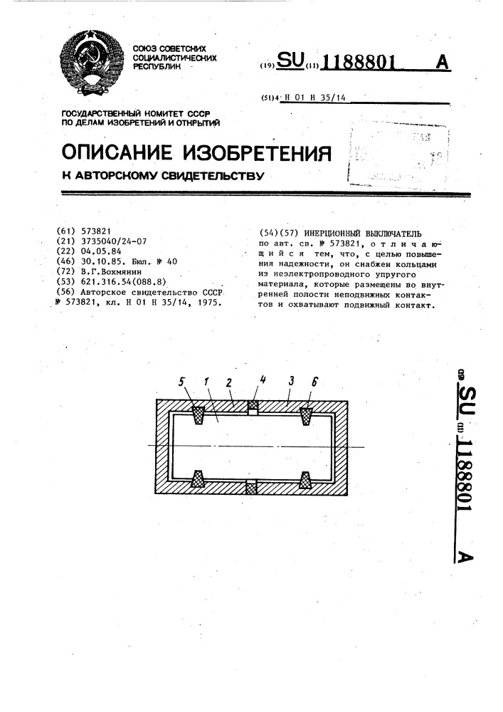 Инерционный выключатель (патент 1188801)