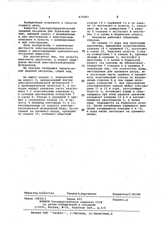 Электрогидравлический ударный механизм (патент 475085)