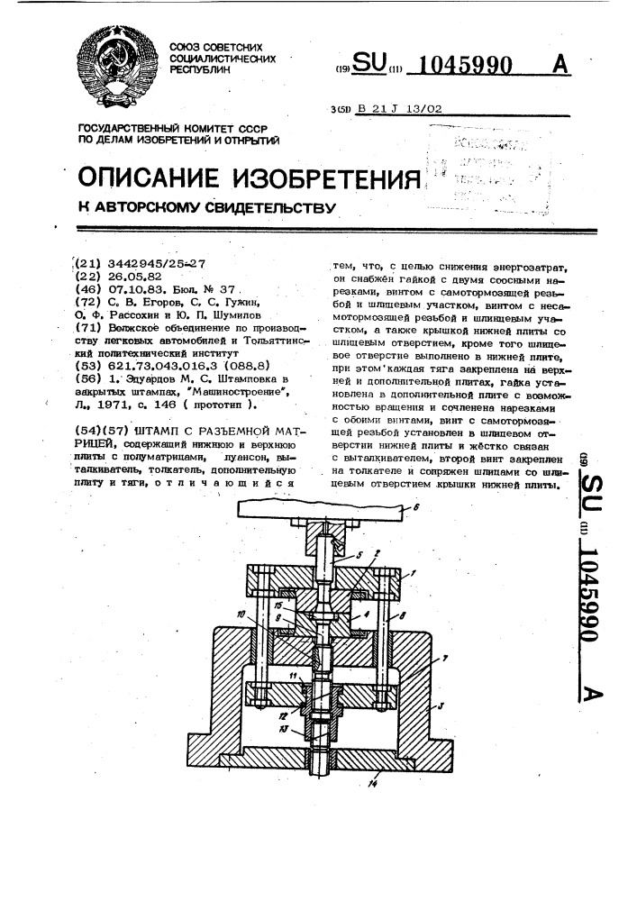 Штамп с разъемной матрицей (патент 1045990)