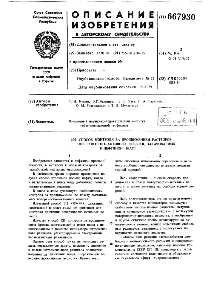 Способ контроля за продвижением растворов поверхностно- активных веществ, закачиваемых в нефтяной пласт (патент 667930)