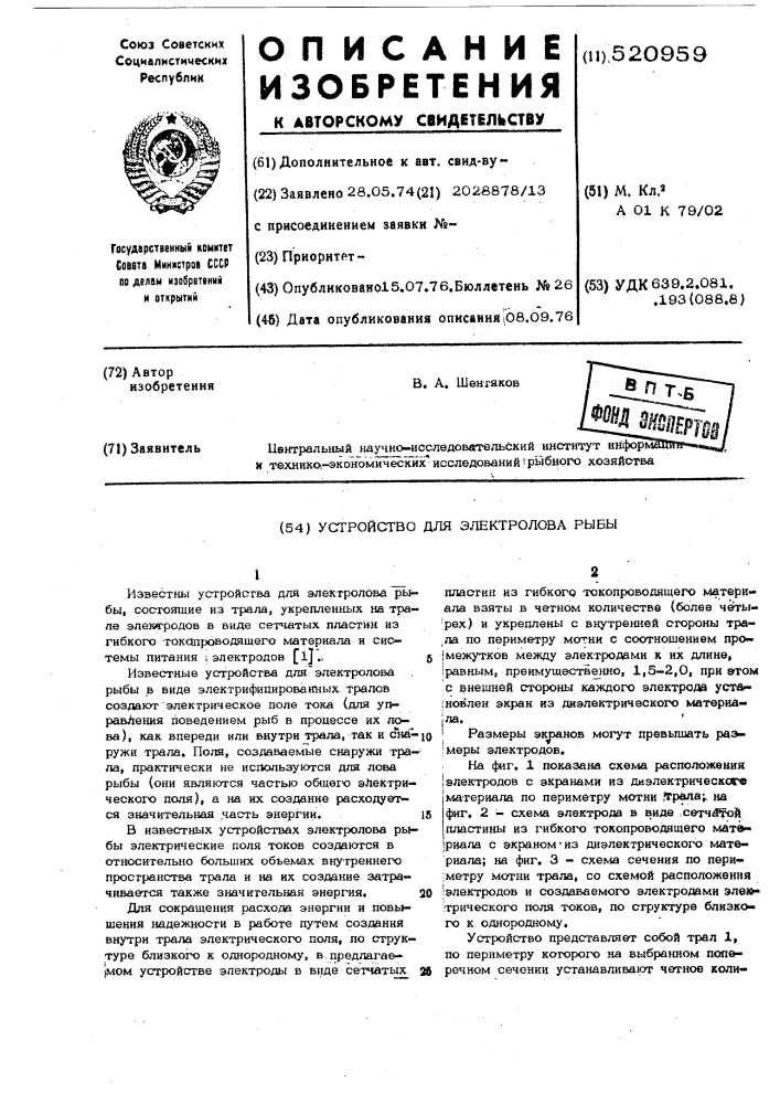 Устройство для электролова рыбы (патент 520959)