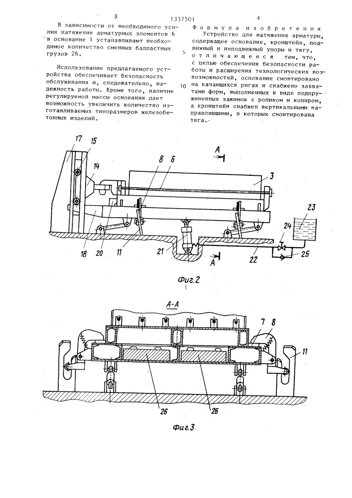 Устройство для натяжения арматуры (патент 1337501)