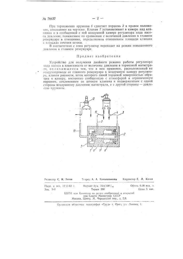 Устройство для получения двойного режима работы регулятора хода насоса в зависимости от величины давления в тормозной магистрали (патент 78437)