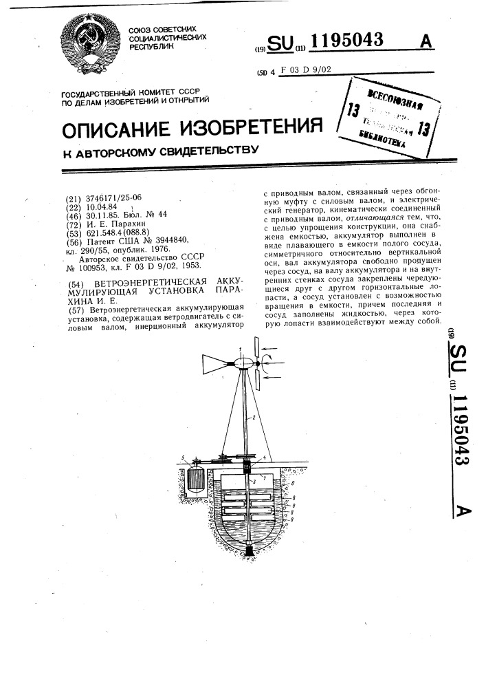 Ветроэнергетическая аккумулирующая установка парахина и.е. (патент 1195043)