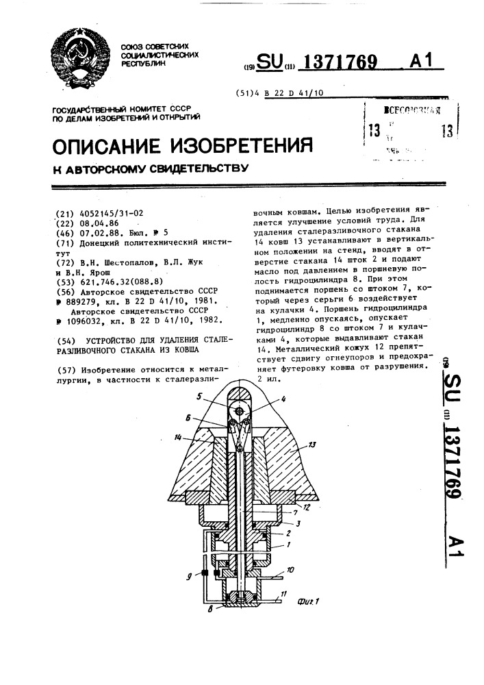 Устройство для удаления сталеразливочного стакана из ковша (патент 1371769)