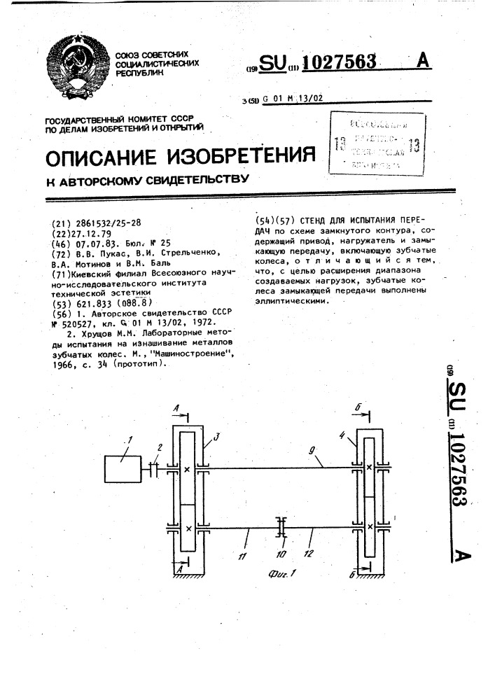 Стенд для испытания передач (патент 1027563)