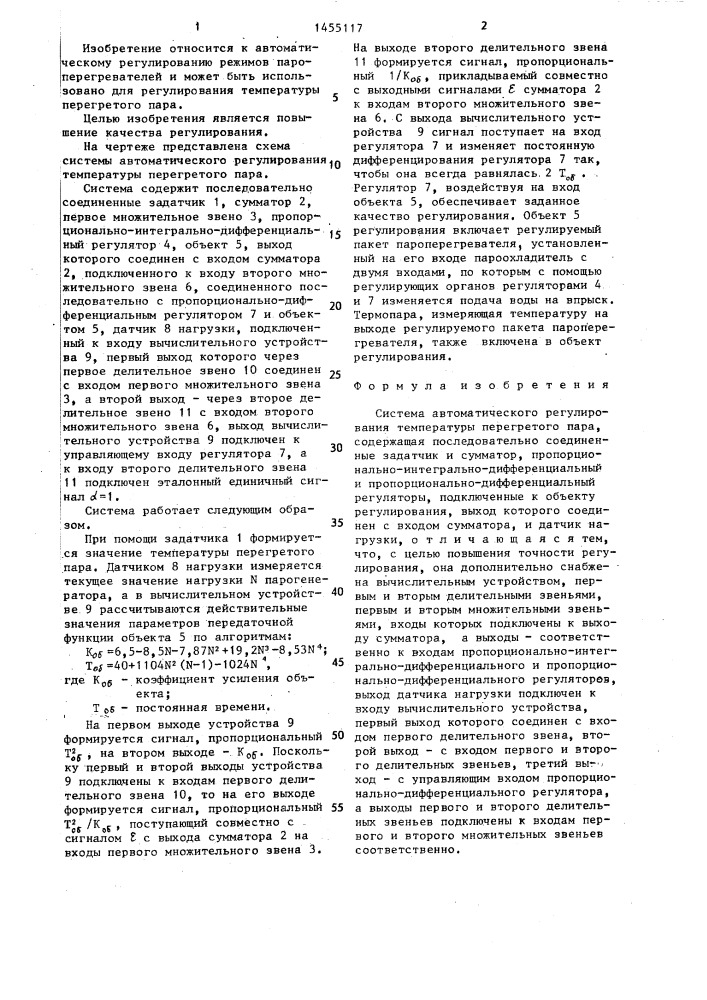 Система автоматического регулирования температуры перегретого пара (патент 1455117)