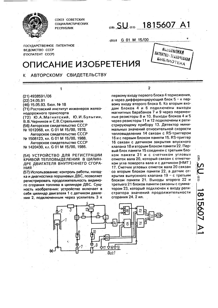 Устройство для регистрации кривой тепловыделения в цилиндре двигателя внутреннего сгорания (патент 1815607)