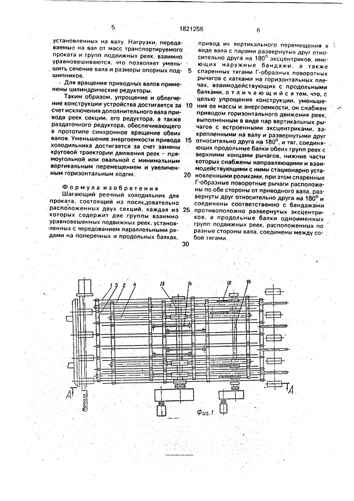 Шагающий реечный холодильник для проката (патент 1821256)