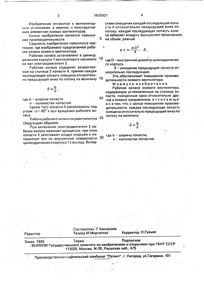 Рабочее колесо осевого вентилятора (патент 1815431)