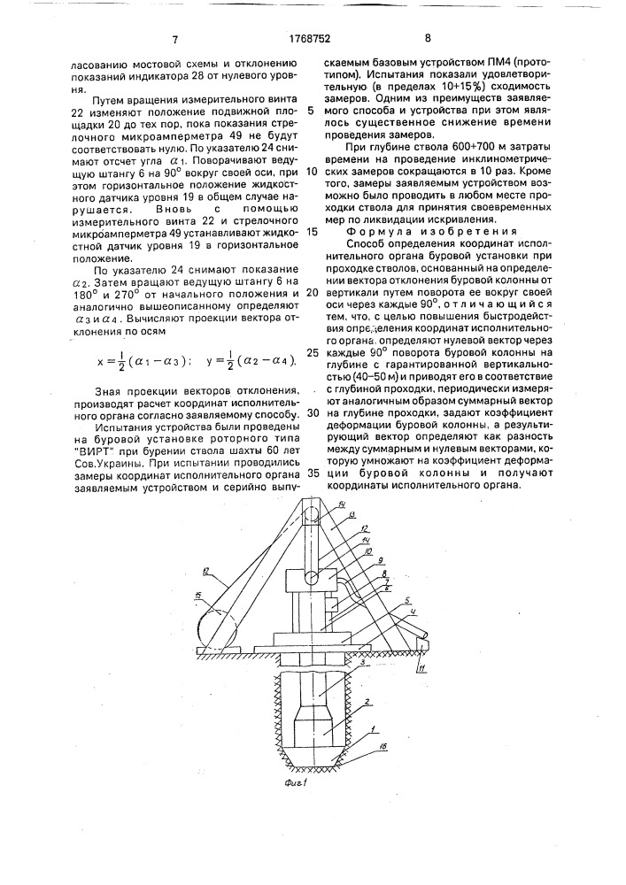 Способ определения координат исполнительного органа буровой установки при проходке стволов (патент 1768752)