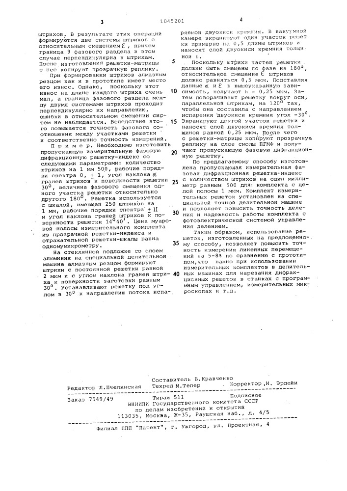 Способ изготовления пропускающей измерительной фазовой диффракционной решетки (патент 1045201)