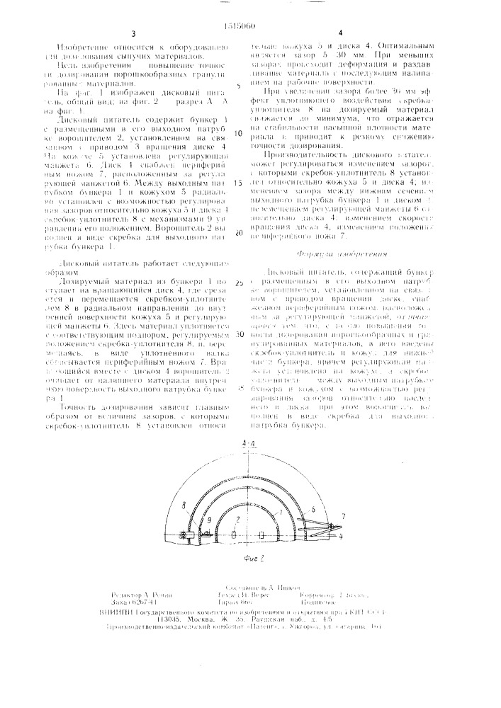 Дисковый питатель (патент 1515060)