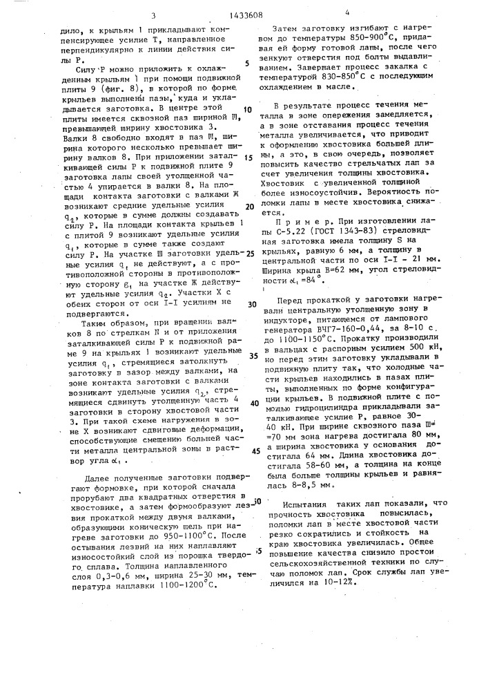 Способ изготовления лап культиваторов (патент 1433608)
