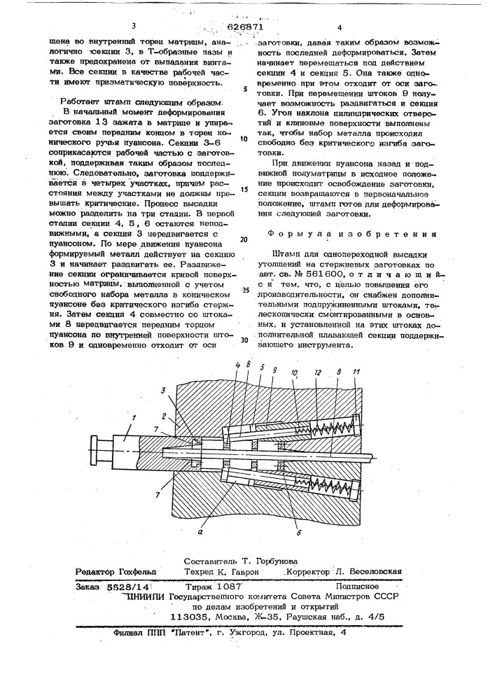 Штамп для однопереходной высадки утолщений на стержневых заготовках (патент 626871)