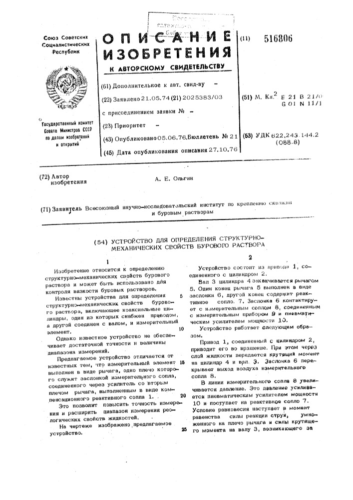 Устройство для опнеделения структурномеханических свойств бурового раствора (патент 516806)