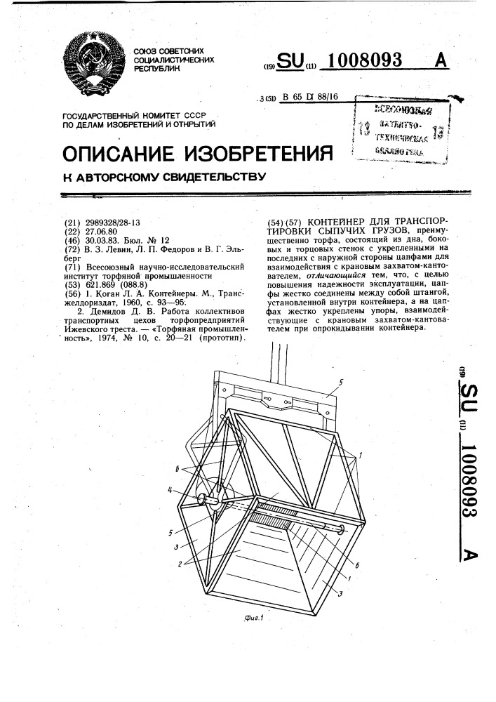 Контейнер для транспортировки сыпучих грузов (патент 1008093)