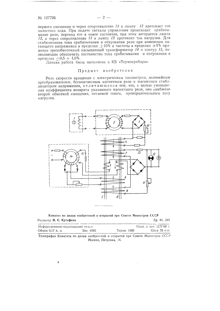 Реле скорости вращения (патент 127726)