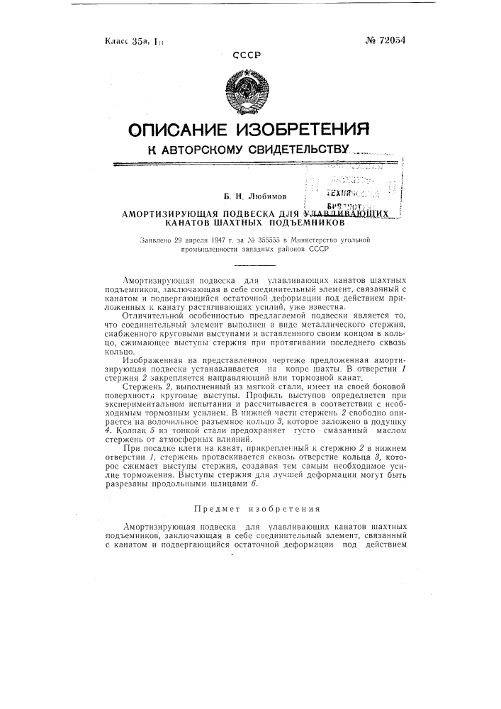 Амортизирующая подвеска для улавливающих канатов шахтных подъемников (патент 72054)