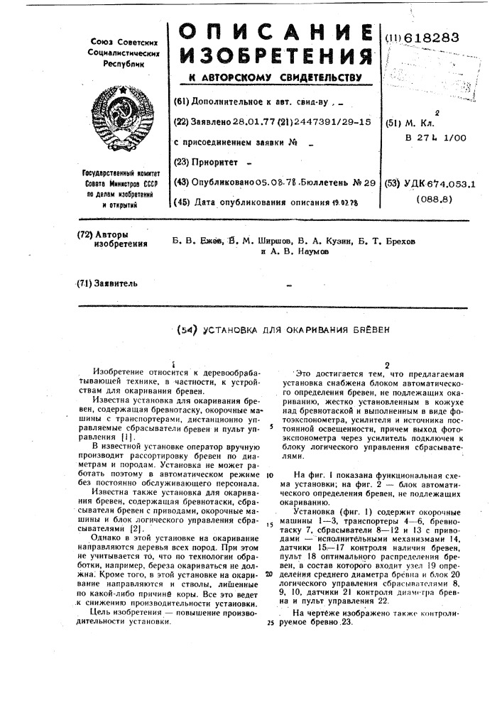 Установка для окаривания бревен (патент 618283)