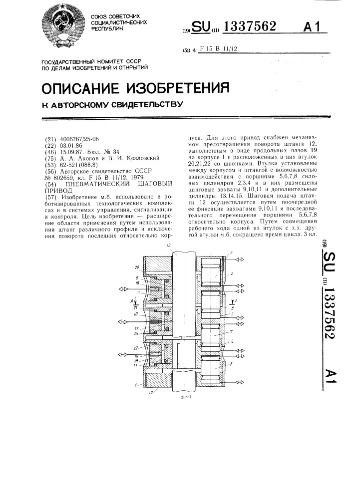 Пневматический шаговый привод (патент 1337562)