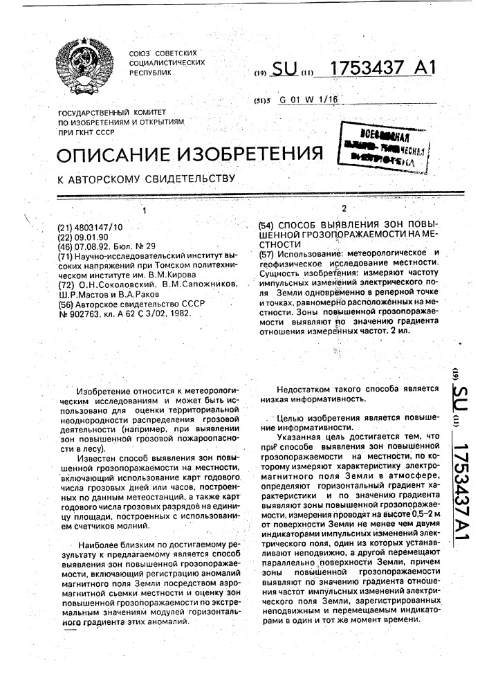 Способ выявления зон повышенной грозопоражаемости на местности (патент 1753437)