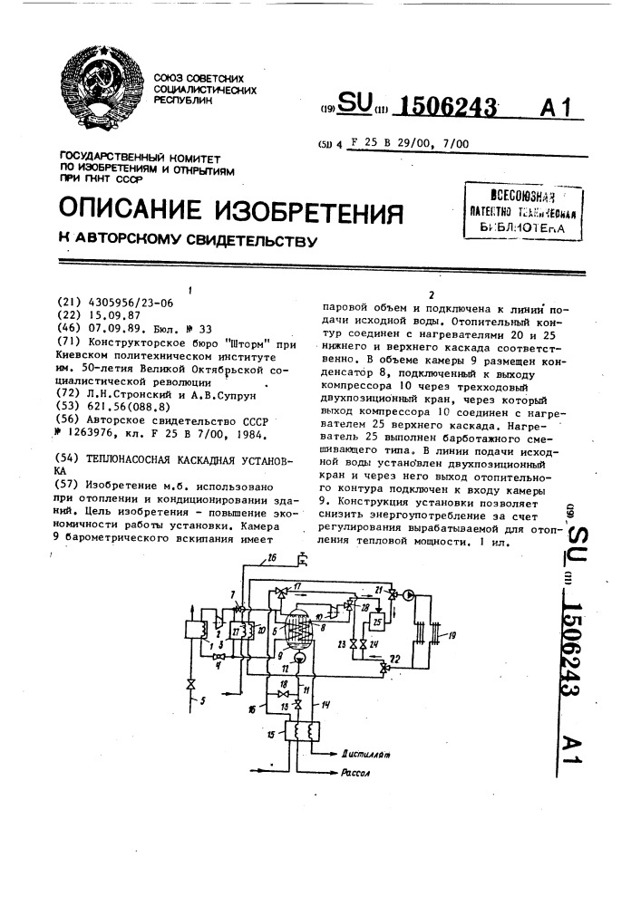 Теплонасосная каскадная установка (патент 1506243)