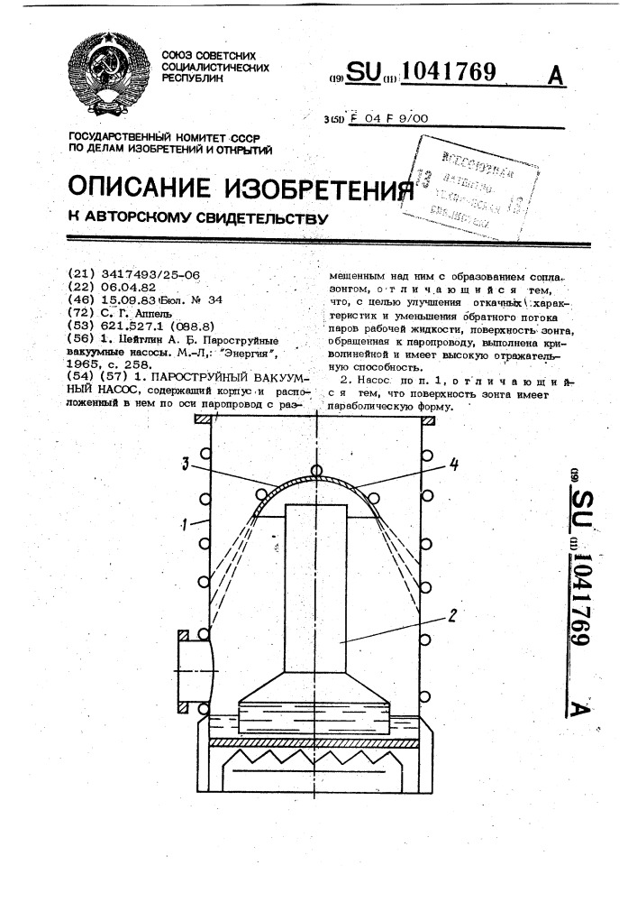 Пароструйный вакуумный насос (патент 1041769)