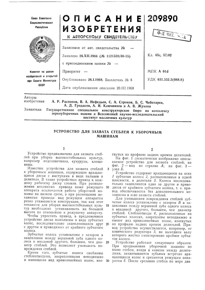 Устройство для захвата стеблей к уборочныммашинам (патент 209890)