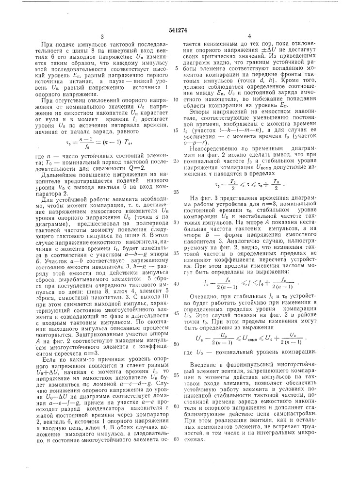 Фазоимпульсный многоустойчивый элемент (патент 541274)