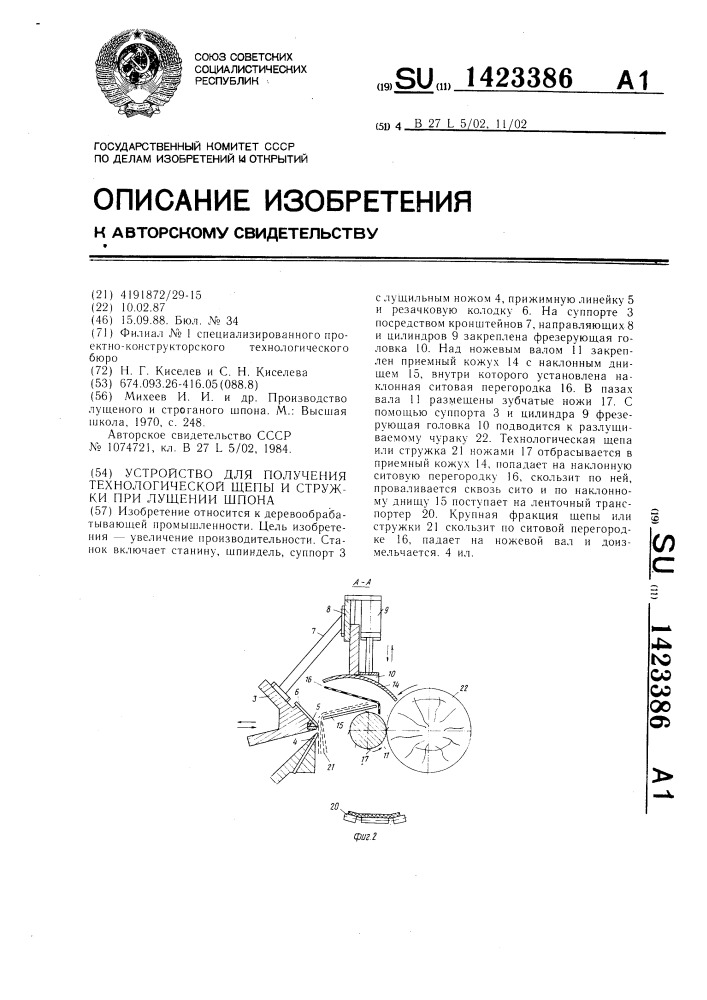 Устройство для получения технологической щепы и стружки при лущении шпона (патент 1423386)