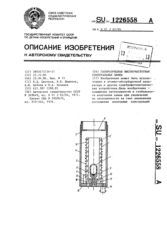 Газоразрядная высокочастотная спектральная лампа (патент 1226558)