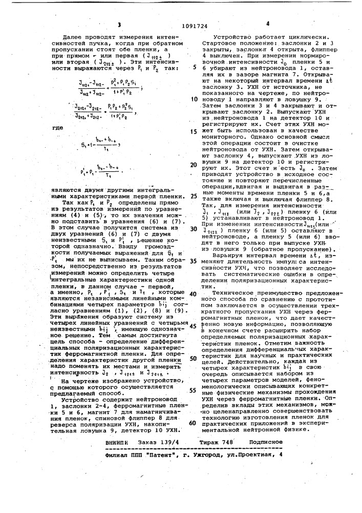 Способ определения поляризационных характеристик ферромагнитных пленок на ультрахолодных нейтронах (патент 1091724)