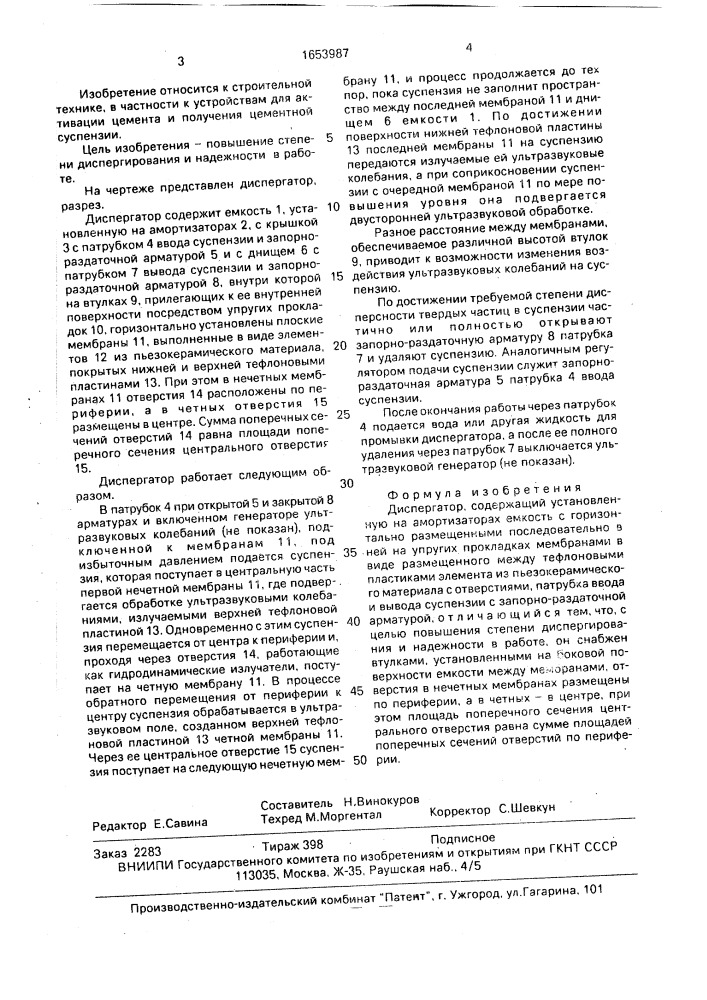 Диспергатор (патент 1653987)