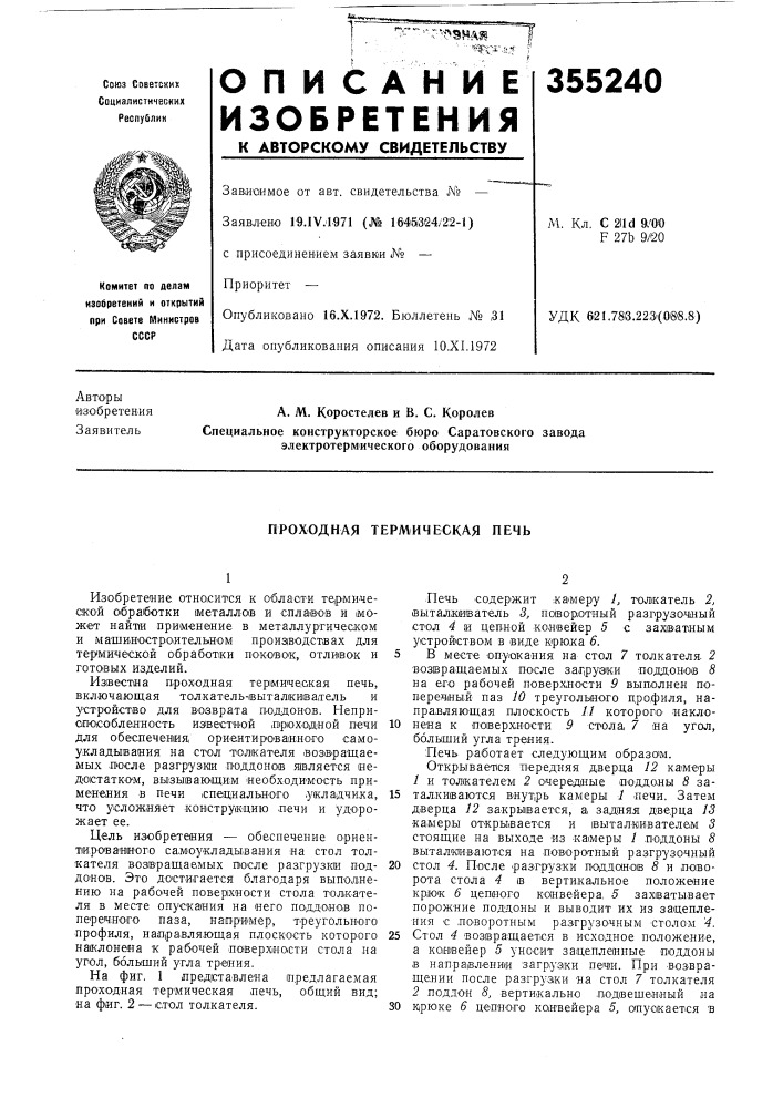 Проходная термическая печь (патент 355240)