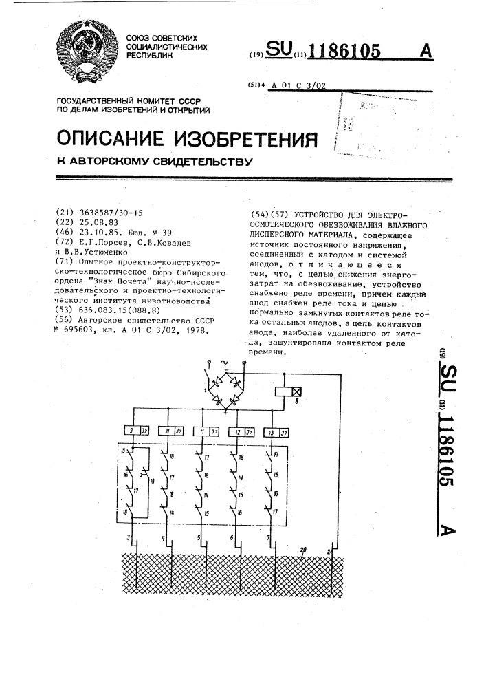 Устройство для электроосмотического обезвоживания влажного дисперсного материала (патент 1186105)